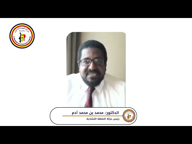 كلمة توضيحية للدكتور. محمد بن محمد آدم رئيس حركة النهضة التشادية عن لقاء الدوحة