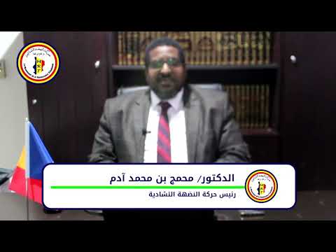 كلمة رئيس حركة النهضة التشادية د. محمد بن محمد آدم